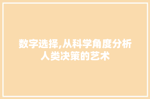 数字选择,从科学角度分析人类决策的艺术 数字选择,从科学角度分析人类决策的艺术 SEO关键词