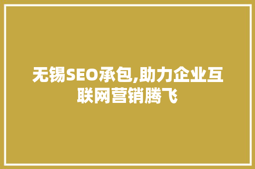 无锡SEO承包,助力企业互联网营销腾飞 无锡SEO承包,助力企业互联网营销腾飞 网站建设公司
