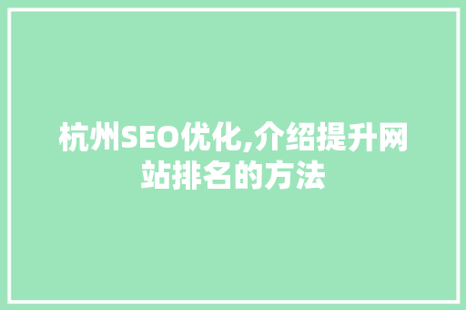 杭州SEO优化,介绍提升网站排名的方法 杭州SEO优化,介绍提升网站排名的方法 SEO关键词