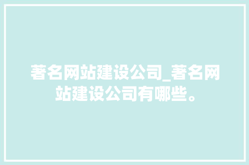 著名网站建设公司_著名网站建设公司有哪些。 著名网站建设公司_著名网站建设公司有哪些。 网站建设公司