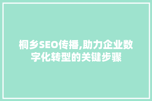 桐乡SEO传播,助力企业数字化转型的关键步骤 桐乡SEO传播,助力企业数字化转型的关键步骤 网站建设公司