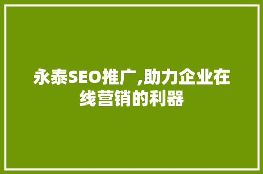 永泰SEO推广,助力企业在线营销的利器 永泰SEO推广,助力企业在线营销的利器 SEO关键词