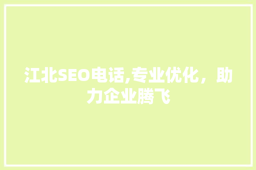 江北SEO电话,专业优化，助力企业腾飞 江北SEO电话,专业优化，助力企业腾飞 百度SEO