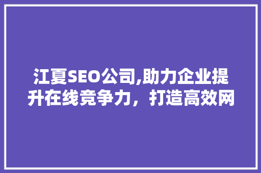 江夏SEO公司,助力企业提升在线竞争力，打造高效网络营销步骤 江夏SEO公司,助力企业提升在线竞争力，打造高效网络营销步骤 必应SEO