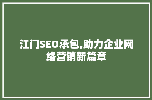 江门SEO承包,助力企业网络营销新篇章 江门SEO承包,助力企业网络营销新篇章 网站建设公司