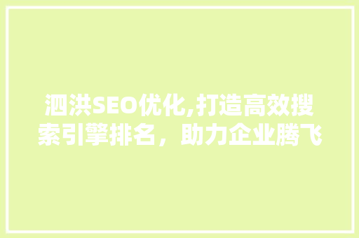 泗洪SEO优化,打造高效搜索引擎排名，助力企业腾飞 泗洪SEO优化,打造高效搜索引擎排名，助力企业腾飞 百度SEO