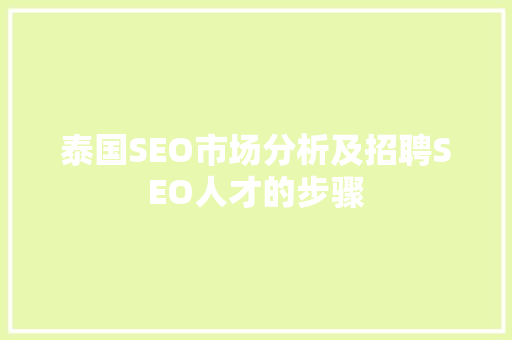 泰国SEO市场分析及招聘SEO人才的步骤