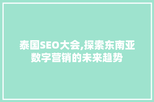 泰国SEO大会,探索东南亚数字营销的未来趋势 泰国SEO大会,探索东南亚数字营销的未来趋势 搜狗SEO