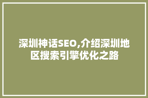 深圳神话SEO,介绍深圳地区搜索引擎优化之路 深圳神话SEO,介绍深圳地区搜索引擎优化之路 百度SEO
