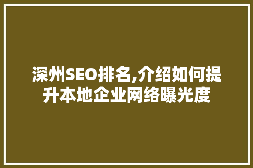 深州SEO排名,介绍如何提升本地企业网络曝光度 深州SEO排名,介绍如何提升本地企业网络曝光度 神马SEO