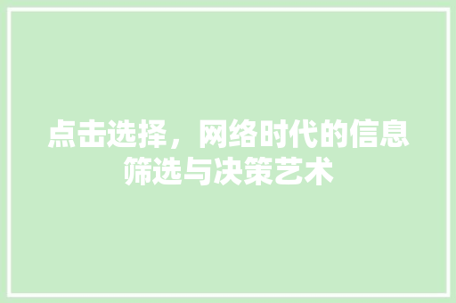点击选择，网络时代的信息筛选与决策艺术 点击选择，网络时代的信息筛选与决策艺术 搜狗SEO