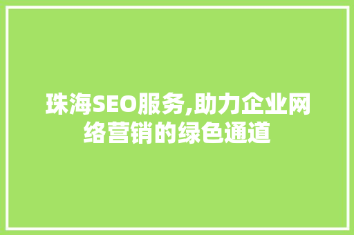 珠海SEO服务,助力企业网络营销的绿色通道 珠海SEO服务,助力企业网络营销的绿色通道 百度SEO