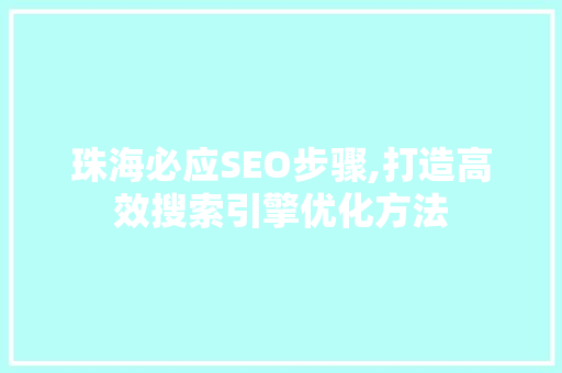 珠海必应SEO步骤,打造高效搜索引擎优化方法 珠海必应SEO步骤,打造高效搜索引擎优化方法 必应SEO