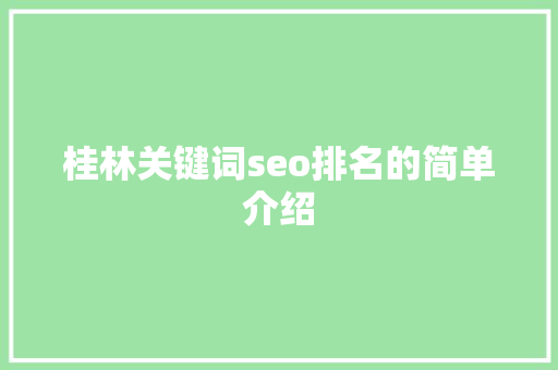 桂林关键词seo排名的简单介绍 桂林关键词seo排名的简单介绍 SEO关键词