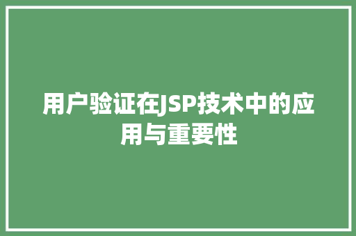 用户验证在JSP技术中的应用与重要性 用户验证在JSP技术中的应用与重要性 必应SEO
