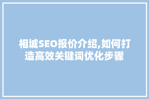 相城SEO报价介绍,如何打造高效关键词优化步骤 相城SEO报价介绍,如何打造高效关键词优化步骤 网站建设公司