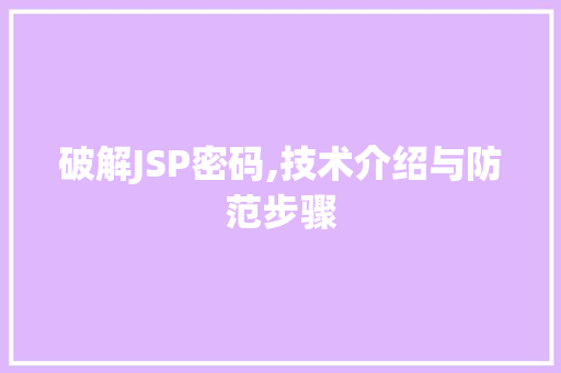 破解JSP密码,技术介绍与防范步骤 破解JSP密码,技术介绍与防范步骤 必应SEO