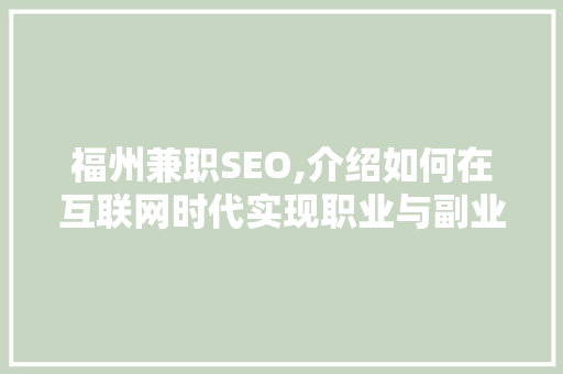 福州兼职SEO,介绍如何在互联网时代实现职业与副业的双赢 福州兼职SEO,介绍如何在互联网时代实现职业与副业的双赢 神马SEO