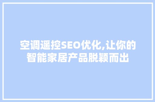 空调遥控SEO优化,让你的智能家居产品脱颖而出 空调遥控SEO优化,让你的智能家居产品脱颖而出 搜狗SEO