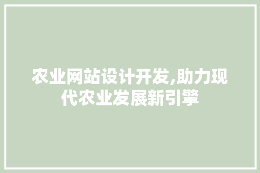 农业网站设计开发,助力现代农业发展新引擎 农业网站设计开发,助力现代农业发展新引擎 搜狗SEO