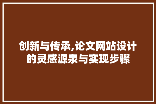 创新与传承,论文网站设计的灵感源泉与实现步骤 创新与传承,论文网站设计的灵感源泉与实现步骤 神马SEO