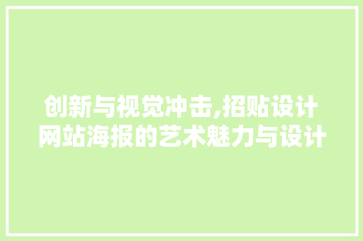 创新与视觉冲击,招贴设计网站海报的艺术魅力与设计方法 创新与视觉冲击,招贴设计网站海报的艺术魅力与设计方法 搜狗SEO