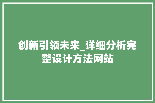 创新引领未来_详细分析完整设计方法网站 创新引领未来_详细分析完整设计方法网站 网站建设公司