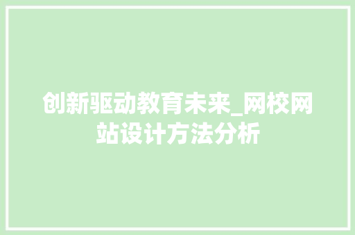 创新驱动教育未来_网校网站设计方法分析
