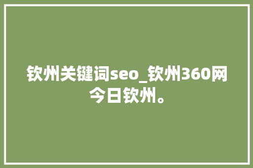 钦州关键词seo_钦州360网今日钦州。