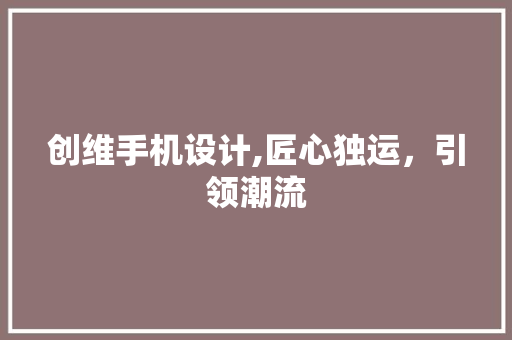 创维手机设计,匠心独运，引领潮流 创维手机设计,匠心独运，引领潮流 网站建设公司