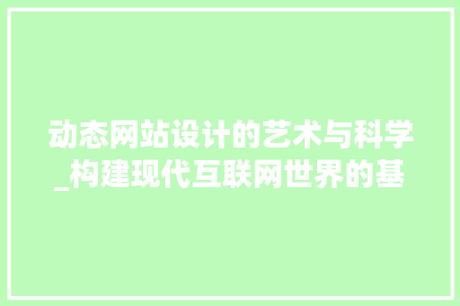 动态网站设计的艺术与科学_构建现代互联网世界的基石 动态网站设计的艺术与科学_构建现代互联网世界的基石 百度SEO