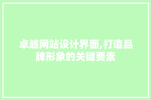 卓越网站设计界面,打造品牌形象的关键要素 卓越网站设计界面,打造品牌形象的关键要素 搜狗SEO