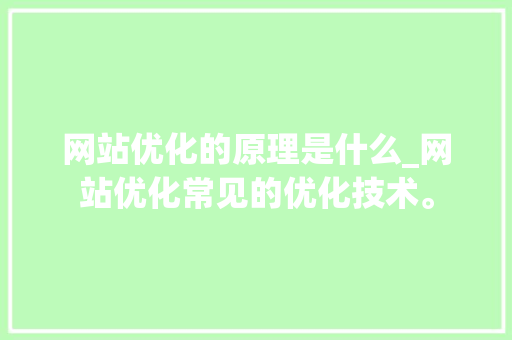 网站优化的原理是什么_网站优化常见的优化技术。 网站优化的原理是什么_网站优化常见的优化技术。 百度SEO