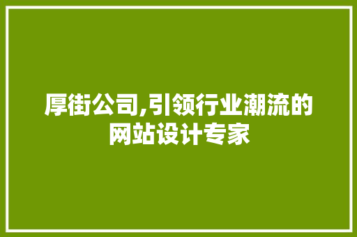 厚街公司,引领行业潮流的网站设计专家 厚街公司,引领行业潮流的网站设计专家 SEO关键词