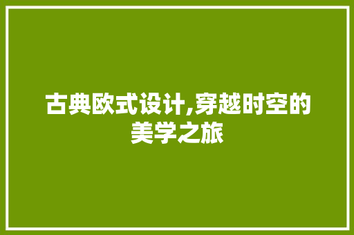 古典欧式设计,穿越时空的美学之旅 古典欧式设计,穿越时空的美学之旅 SEO关键词