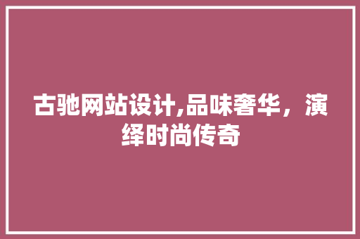 古驰网站设计,品味奢华，演绎时尚传奇