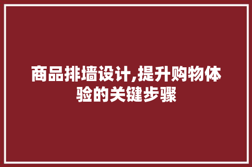商品排墙设计,提升购物体验的关键步骤 商品排墙设计,提升购物体验的关键步骤 SEO关键词