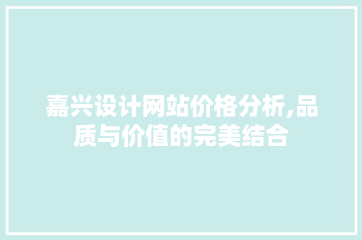 嘉兴设计网站价格分析,品质与价值的完美结合