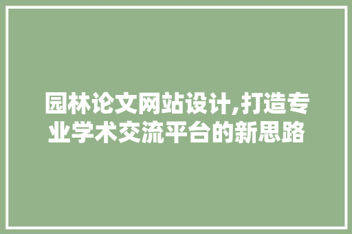 园林论文网站设计,打造专业学术交流平台的新思路 园林论文网站设计,打造专业学术交流平台的新思路 搜狗SEO