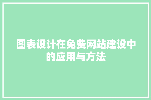 图表设计在免费网站建设中的应用与方法 图表设计在免费网站建设中的应用与方法 神马SEO