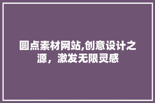 圆点素材网站,创意设计之源，激发无限灵感 圆点素材网站,创意设计之源，激发无限灵感 搜狗SEO