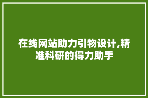 在线网站助力引物设计,精准科研的得力助手