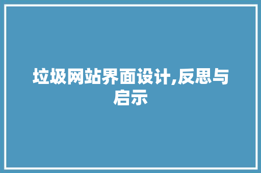 垃圾网站界面设计,反思与启示 垃圾网站界面设计,反思与启示 网站建设公司