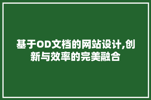 基于OD文档的网站设计,创新与效率的完美融合