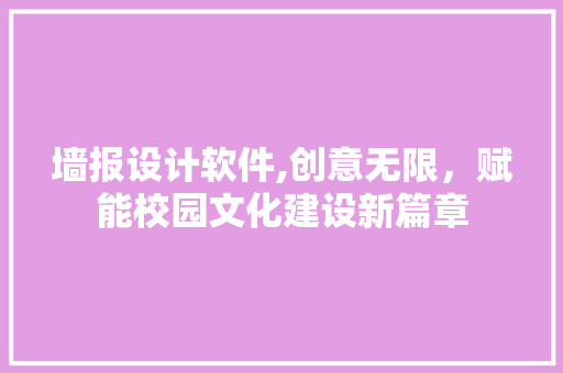 墙报设计软件,创意无限，赋能校园文化建设新篇章