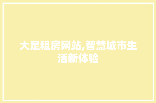 大足租房网站,智慧城市生活新体验 大足租房网站,智慧城市生活新体验 SEO关键词