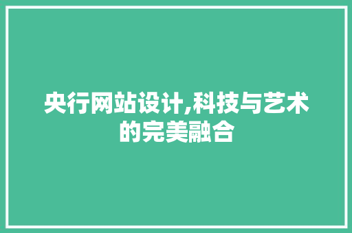 央行网站设计,科技与艺术的完美融合 央行网站设计,科技与艺术的完美融合 百度SEO