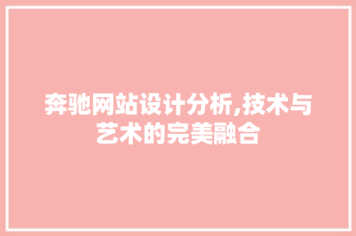 奔驰网站设计分析,技术与艺术的完美融合 奔驰网站设计分析,技术与艺术的完美融合 网站建设公司