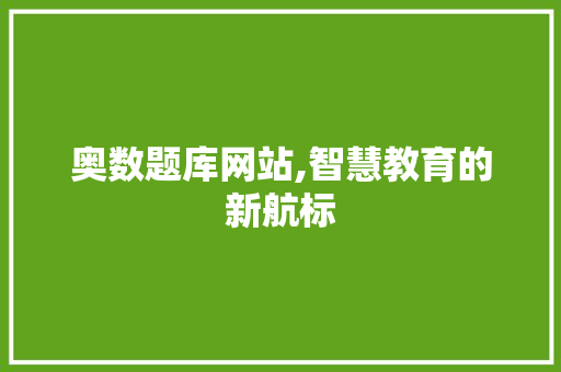 奥数题库网站,智慧教育的新航标 奥数题库网站,智慧教育的新航标 百度SEO