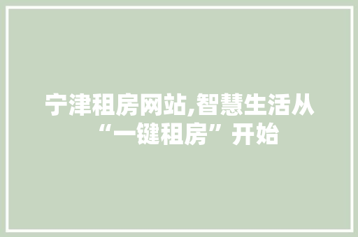 宁津租房网站,智慧生活从“一键租房”开始 宁津租房网站,智慧生活从“一键租房”开始 SEO关键词